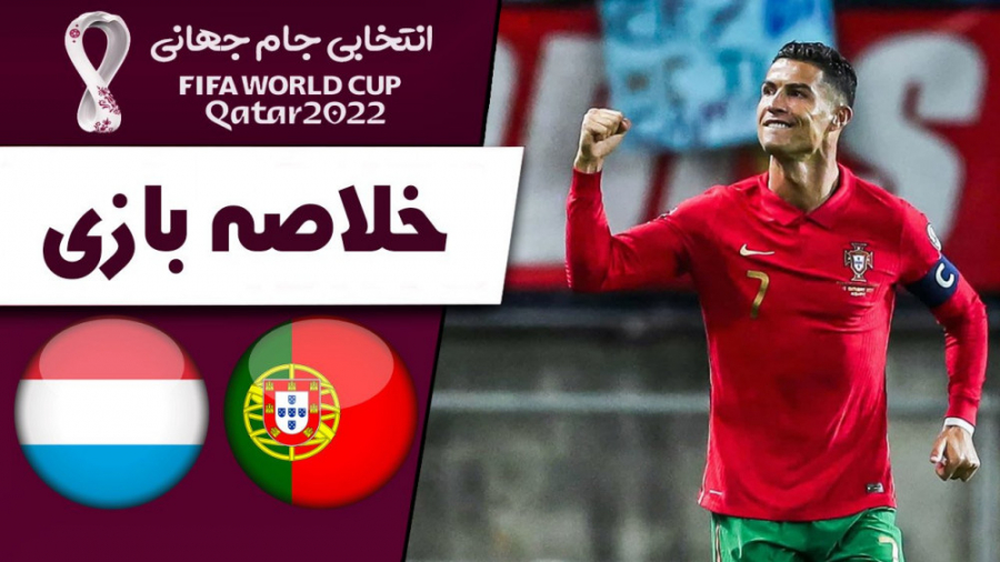 خلاصه بازی پرتغال  لوکزامبورگ...