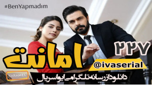 دانلود سریال امانت قسمت 228 زی...