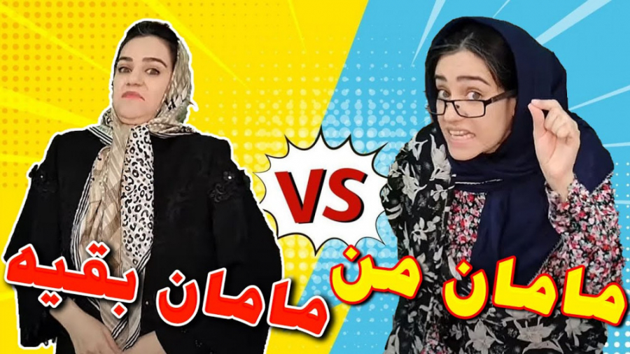 طنز  فرق اول مهر من و بقیه؟ ما...