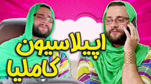 همه فهمیدن کاملیا کجا میخواد ب...