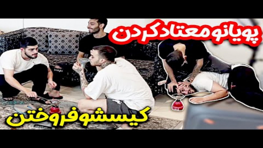 طنز  پویان و معتاد کردن کیسشو...