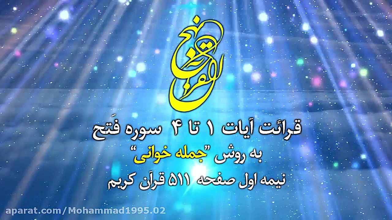 قرائت آیات 1 الی 4 سوره ی فتح....