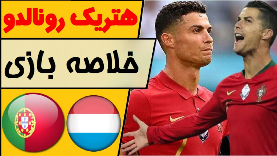 خلاصه بازی پرتغال  لوکزامبورگ...