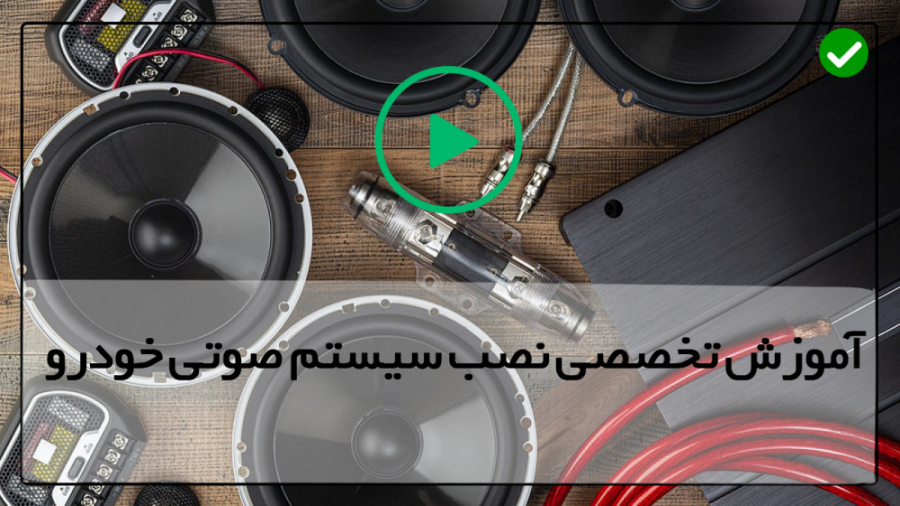 آموزش نصب سیستم صوتی آموزش آسا...