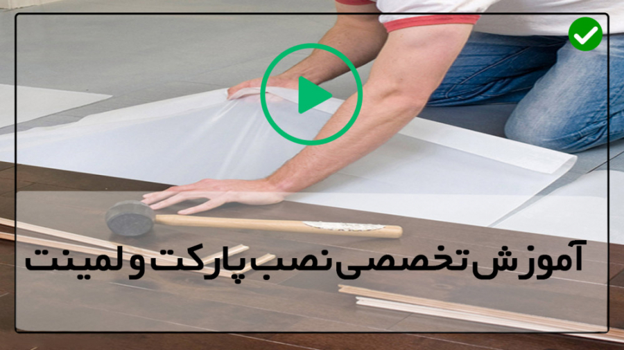 آموزش نصب پارکت و لمینت 021284...