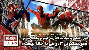 تیتراژ فیلم "مردعنکبوتی ۳...