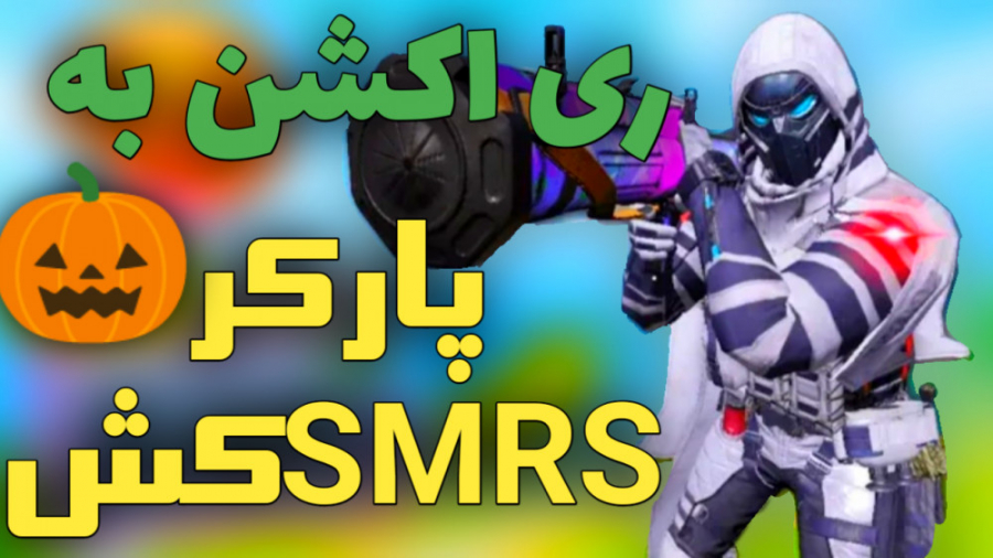 پارکر آمریکایی چیتر شد ! کالاف...