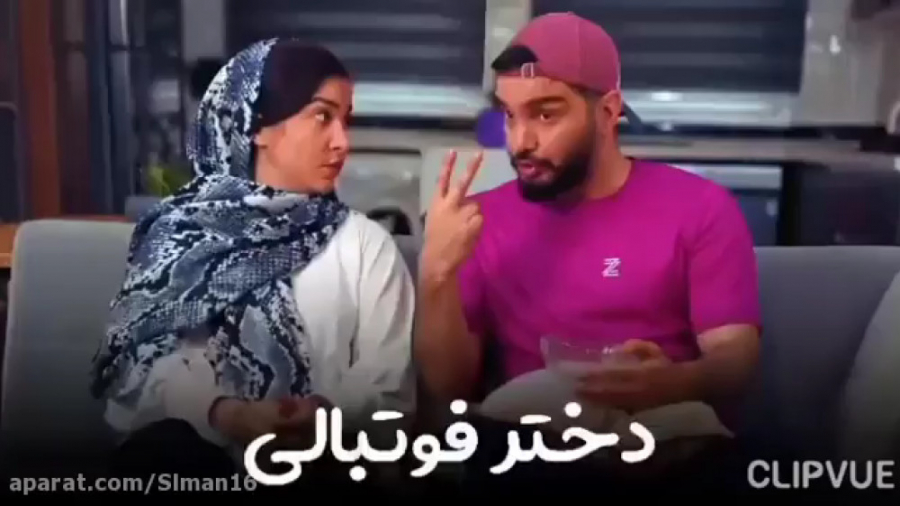 دختر فوتبالی طنز محسن ایزی