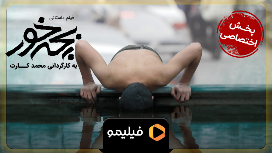 تیزر فیلم بچه خور از محمد کارت