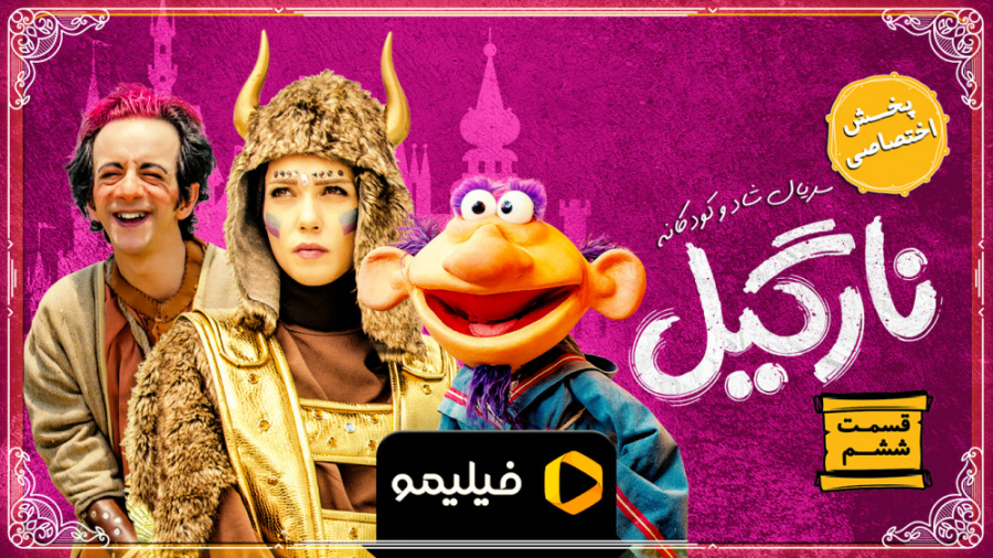 تیزر قسمت 6 نارگیل