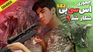 داستان شکار اس سی پی ۶۸۲ حتی ج...