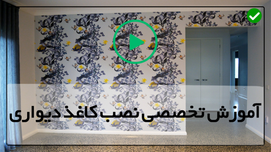 آموزش نصب کاغذ دیواری آموزش را...