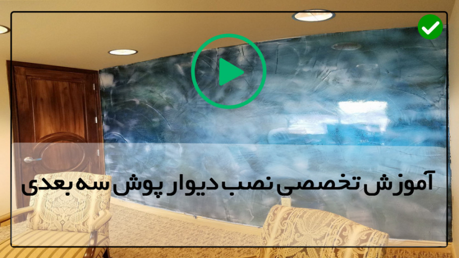 آموزش ساخت دیوار پیش ساخته  نص...