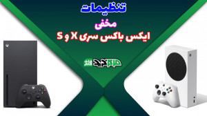 تنظیمات مخفی ایکس باکس سری ایک...