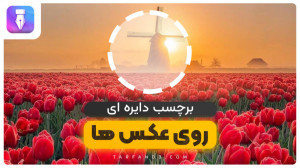 آموزش اضافه کردن طرح دایره ای...