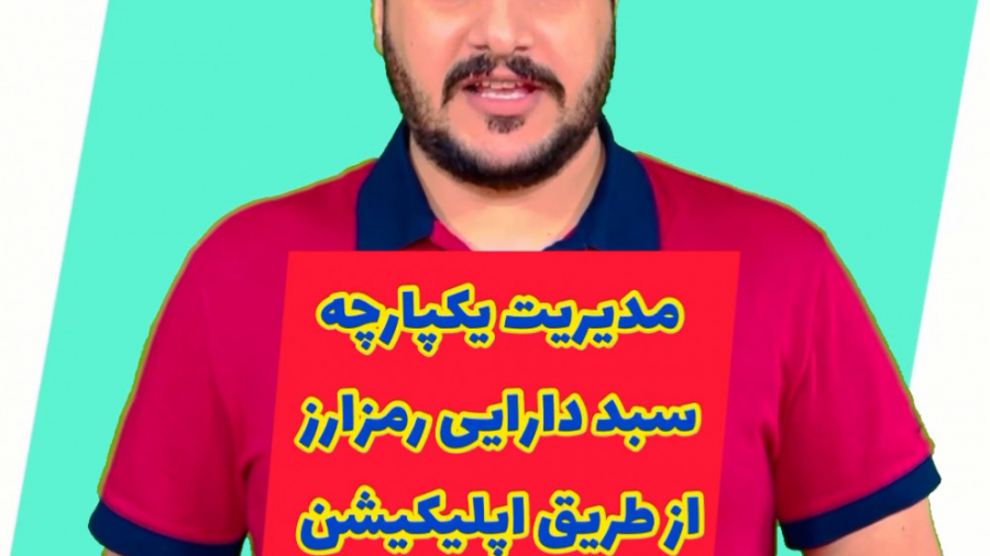 آموزش مدیریت سبد رمزارز با اپل...