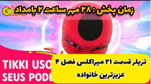 تریلر قسمت ۲۱ میراکلس فصل ۴ :...