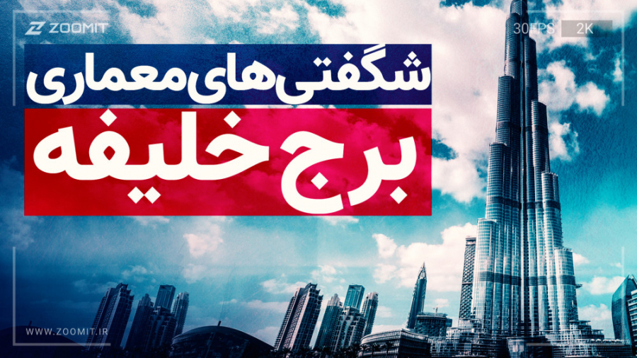 با شگفتی&zwnj;های معماری برج خ...