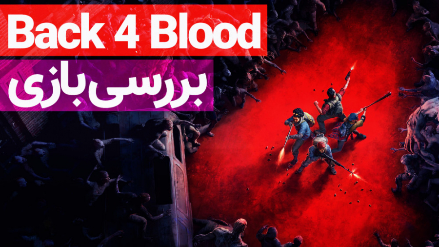 بررسی بازی Back 4 Blood  زومجی