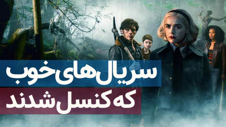 سریال های خوبی که کنسل شدند