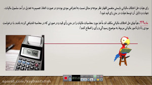 دادرسی مالیاتی قسمت دوم از سه...