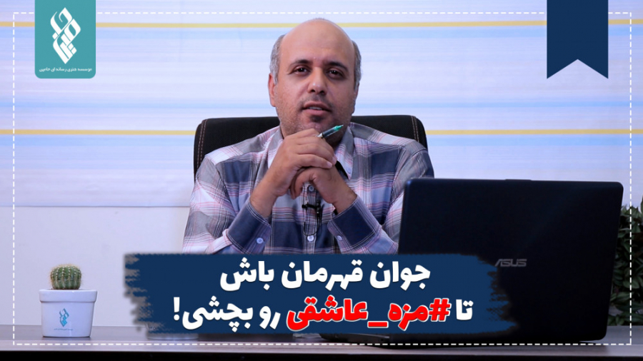 جوان قهرمان باش تا مزه عاشقی ر...