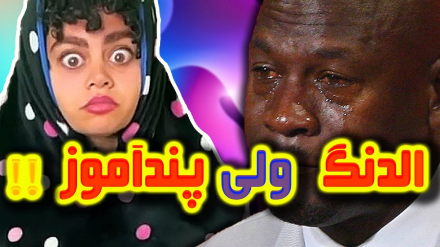 کلیپ خنده دار فریبا عزآبادی ال...