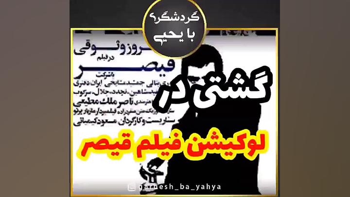 گشتی در لوکیشن فیلم قیصر