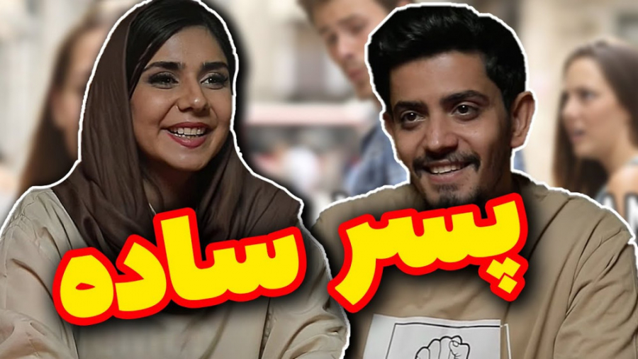 اصلا به خاطر همین سادگیش باهاش...