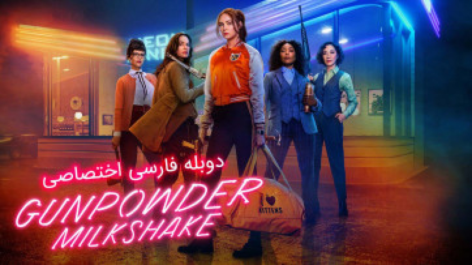 فیلم سینمایی میلک شیک باروت دو...