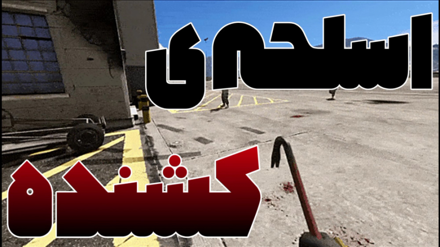 مکان مرگبارترین و کشنده ترین ا...