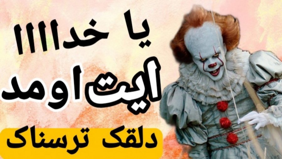 بازی ترسناک اندروید | بازی ایت...