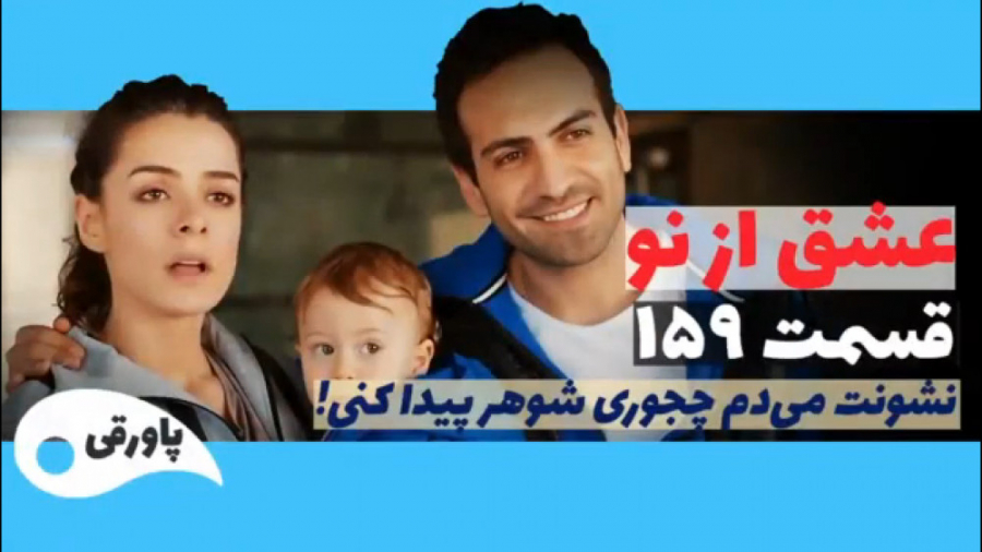 سریال عشق از نو قسمت ۱۵۹