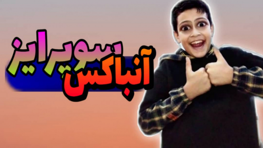 آنباکس ولی سوپرایز