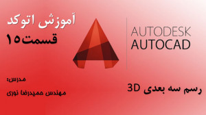 آموزش اتوکد Autocad قسمت پانزد...
