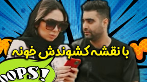 بعد از سه سال با نقشه و حیله ک...