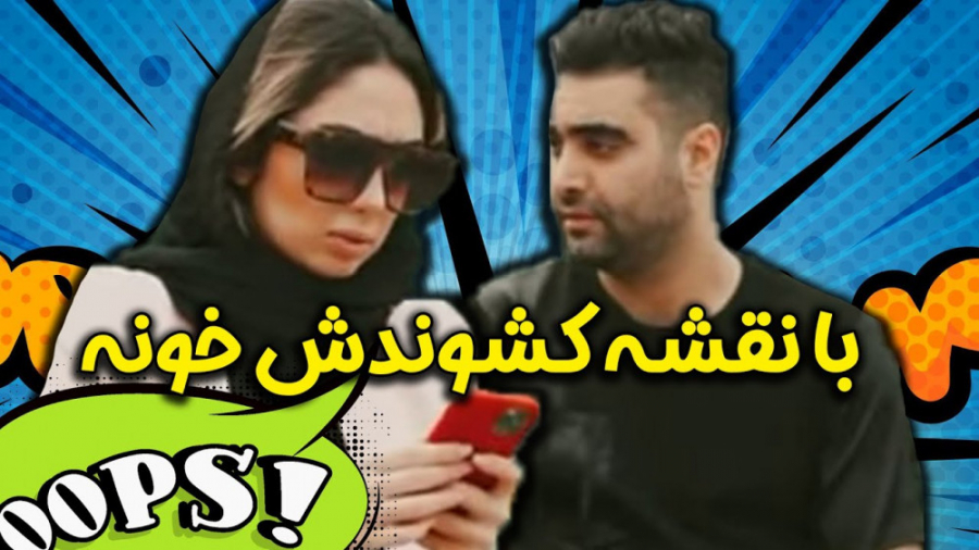 بعد از سه سال با نقشه و حیله ک...