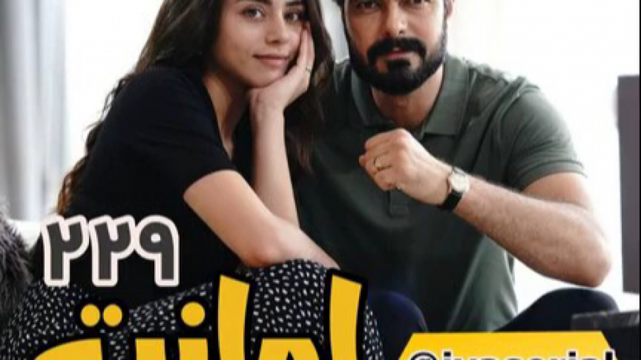 دانلود سریال امانت قسمت 229 زی...