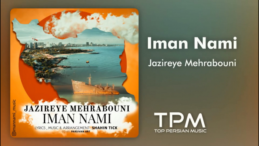 آهنگ ایمان نامی جزیره مهربونی