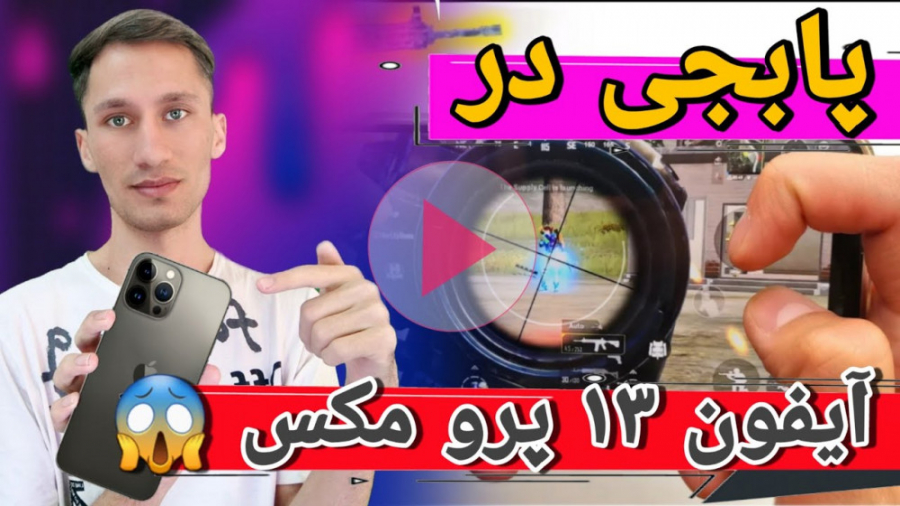 پابجی موبایل، پابجی ایران، ترف...