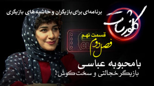 بازیگر خجالتی و سخت‌کوش!...