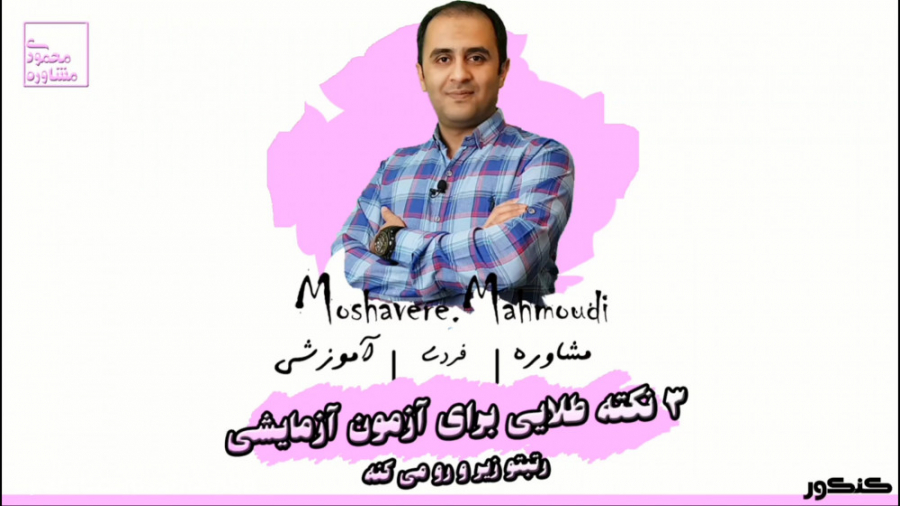 ۳ نکته طلایی برای شرکت در آزمو...