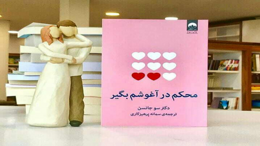 محکم در آغوشم بگیر  قسمت دوم