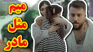مادرش زنده بود ولی فقط آخر کلی...