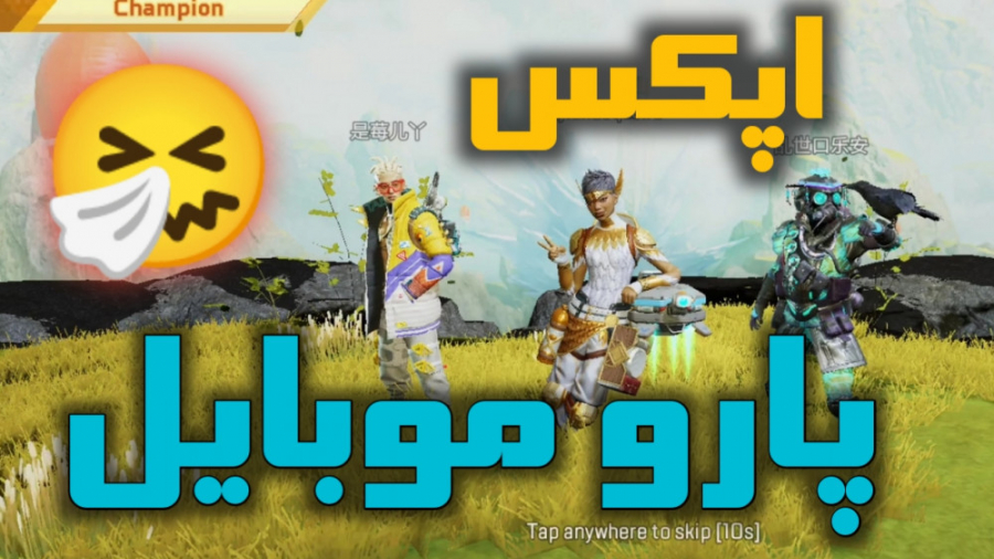 بتل رویال اپکس لجندز موبایل !...