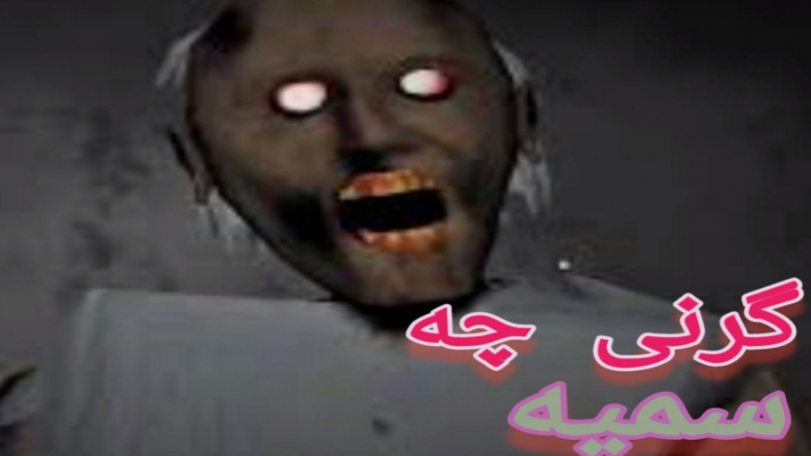 بازی ترسناک گرنی پارت اول