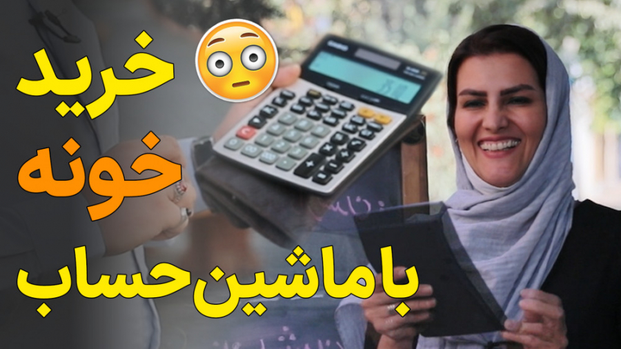 تا حالا حساب کردی تو چه سنی می...