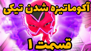 کلیپ ساختگی از آکوماتیزه شدن ت...