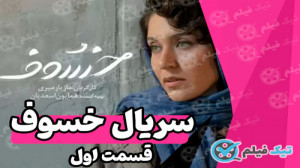 دانلود سریال خسوف قسمت 1 اول...