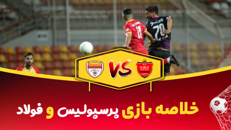 خلاصه بازی پرسپولیس فولاد  هفت...
